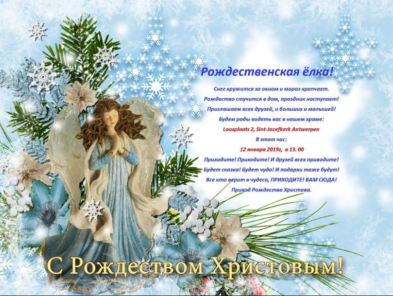 Рождественская Ёлка в Приходе Рождества Христова.